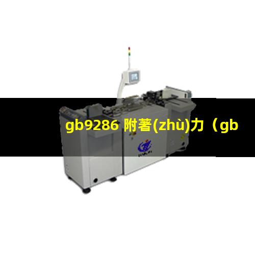 gb9286 附著(zhù)力